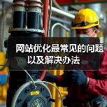 网站优化最常见的问题以及解决办法(图3) 网站优化最常见的问题以及解决办法(图3)