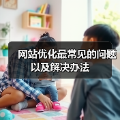 网站优化最常见的问题以及解决办法(图1) 网站优化最常见的问题以及解决办法(图1)