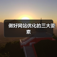 做好网站优化的三大要素（图2）