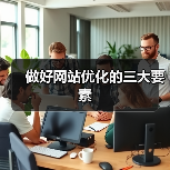 做好网站优化的三大要素（图4）
