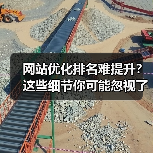 网站优化排名难提升?这些细节你可能忽视了!(图2) 网站优化排名难提升?这些细节你可能忽视了!(图2)