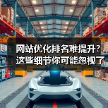 网站优化排名难提升?这些细节你可能忽视了!(图1) 网站优化排名难提升?这些细节你可能忽视了!(图1)