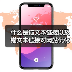 什么是锚文本链接以及锚文本链接对网站优化的作用(图2) 什么是锚文本链接以及锚文本链接对网站优化的作用(图2)