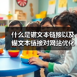 什么是锚文本链接以及锚文本链接对网站优化的作用(图1) 什么是锚文本链接以及锚文本链接对网站优化的作用(图1)