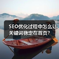 SEO优化过程中怎么让关键词稳定在首页?(图4) SEO优化过程中怎么让关键词稳定在首页?(图4)