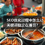 SEO优化过程中怎么让关键词稳定在首页?(图3) SEO优化过程中怎么让关键词稳定在首页?(图3)