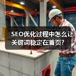 SEO优化过程中怎么让关键词稳定在首页?(图1) SEO优化过程中怎么让关键词稳定在首页?(图1)