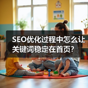 SEO优化过程中怎么让关键词稳定在首页?(图2) SEO优化过程中怎么让关键词稳定在首页?(图2)