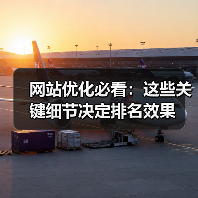 网站优化必看：这些关键细节决定排名效果（图2）