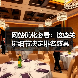 网站优化必看：这些关键细节决定排名效果（图3）