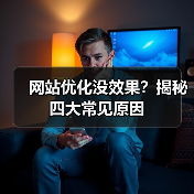 网站优化没效果?揭秘四大常见原因(图3) 网站优化没效果?揭秘四大常见原因(图3)