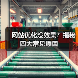 网站优化没效果?揭秘四大常见原因(图2) 网站优化没效果?揭秘四大常见原因(图2)