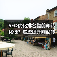 SEO优化排名靠前却转化低?这些提升网站转化率方法要掌握(图2) SEO优化排名靠前却转化低?这些提升网站转化率方法要掌握(图2)