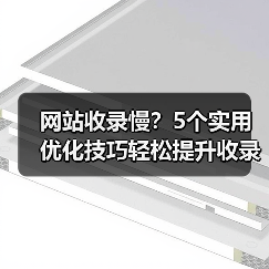 网站收录慢?5个实用优化技巧轻松提升收录量(图3) 网站收录慢?5个实用优化技巧轻松提升收录量(图3)