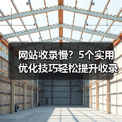 网站收录慢?5个实用优化技巧轻松提升收录量(图2) 网站收录慢?5个实用优化技巧轻松提升收录量(图2)