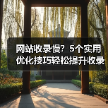 网站收录慢?5个实用优化技巧轻松提升收录量(图4) 网站收录慢?5个实用优化技巧轻松提升收录量(图4)