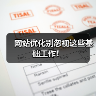 网站优化别忽视这些基础工作！（图3）