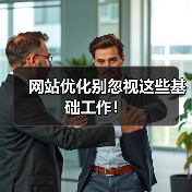 网站优化别忽视这些基础工作！（图2）