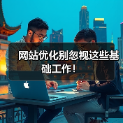 网站优化别忽视这些基础工作！（图1）