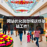 网站优化别忽视这些基础工作！（图4）