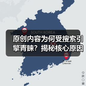 原创内容为何受搜索引擎青睐?揭秘核心原因(图4) 原创内容为何受搜索引擎青睐?揭秘核心原因(图4)