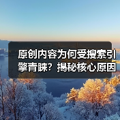 原创内容为何受搜索引擎青睐?揭秘核心原因(图3) 原创内容为何受搜索引擎青睐?揭秘核心原因(图3)
