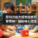 原创内容为何受搜索引擎青睐?揭秘核心原因(图2) 原创内容为何受搜索引擎青睐?揭秘核心原因(图2)
