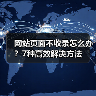 网站页面不收录怎么办?7种高效解决方法(图4) 网站页面不收录怎么办?7种高效解决方法(图4)