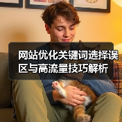 网站优化关键词选择误区与高流量技巧解析(图1) 网站优化关键词选择误区与高流量技巧解析(图1)