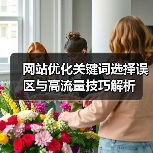 网站优化关键词选择误区与高流量技巧解析(图4) 网站优化关键词选择误区与高流量技巧解析(图4)