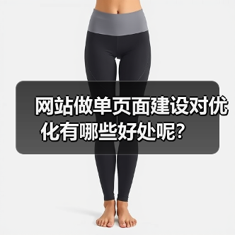 网站做单页面建设对优化有哪些好处呢?(图2) 网站做单页面建设对优化有哪些好处呢?(图2)