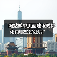 网站做单页面建设对优化有哪些好处呢?(图1) 网站做单页面建设对优化有哪些好处呢?(图1)