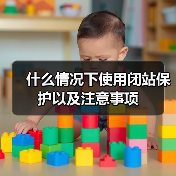 什么情况下使用闭站保护以及注意事项(图2) 什么情况下使用闭站保护以及注意事项(图2)