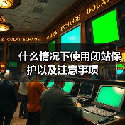 什么情况下使用闭站保护以及注意事项(图3) 什么情况下使用闭站保护以及注意事项(图3)