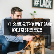 什么情况下使用闭站保护以及注意事项(图1) 什么情况下使用闭站保护以及注意事项(图1)
