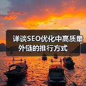 详谈SEO优化中高质量外链的推行方式（图4）
