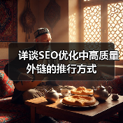 详谈SEO优化中高质量外链的推行方式（图2）