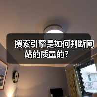 搜索引擎是如何判断网站的质量的?(图2) 搜索引擎是如何判断网站的质量的?(图2)
