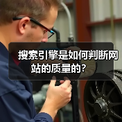 搜索引擎是如何判断网站的质量的?(图4) 搜索引擎是如何判断网站的质量的?(图4)