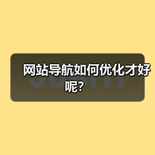网站导航如何优化才好呢?(图3) 网站导航如何优化才好呢?(图3)
