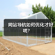 网站导航如何优化才好呢?(图2) 网站导航如何优化才好呢?(图2)