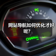 网站导航如何优化才好呢?(图4) 网站导航如何优化才好呢?(图4)