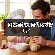 网站导航如何优化才好呢?(图1) 网站导航如何优化才好呢?(图1)