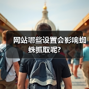 网站哪些设置会影响蜘蛛抓取呢?(图1) 网站哪些设置会影响蜘蛛抓取呢?(图1)