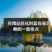 在网站优化时最容易忽略的一些重点(图3) 在网站优化时最容易忽略的一些重点(图3)