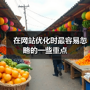 在网站优化时最容易忽略的一些重点(图2) 在网站优化时最容易忽略的一些重点(图2)