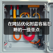 在网站优化时最容易忽略的一些重点(图1) 在网站优化时最容易忽略的一些重点(图1)