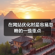 在网站优化时最容易忽略的一些重点(图4) 在网站优化时最容易忽略的一些重点(图4)