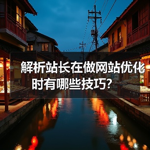 解析站长在做网站优化时有哪些技巧?(图4) 解析站长在做网站优化时有哪些技巧?(图4)