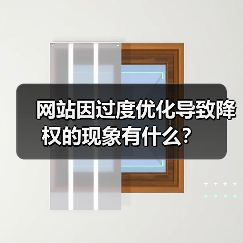 网站因过度优化导致降权的现象有什么?(图1) 网站因过度优化导致降权的现象有什么?(图1)